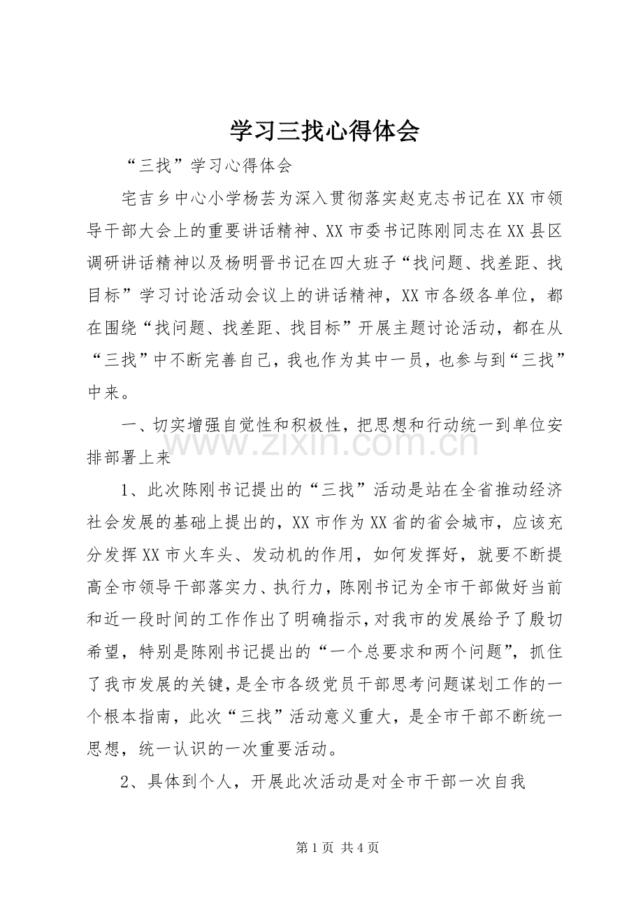 学习三找体会心得.docx_第1页