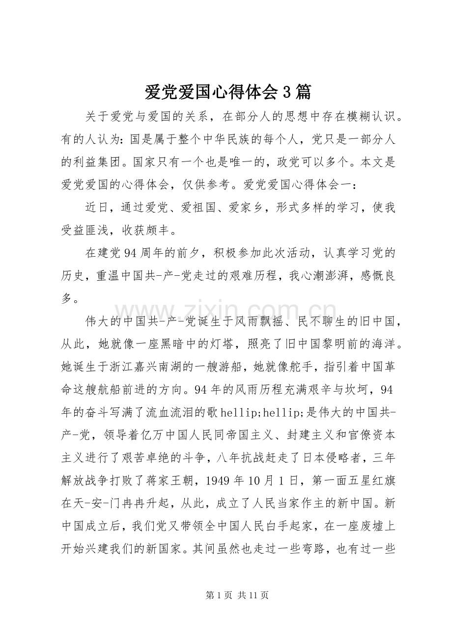 爱党爱国体会心得3篇.docx_第1页