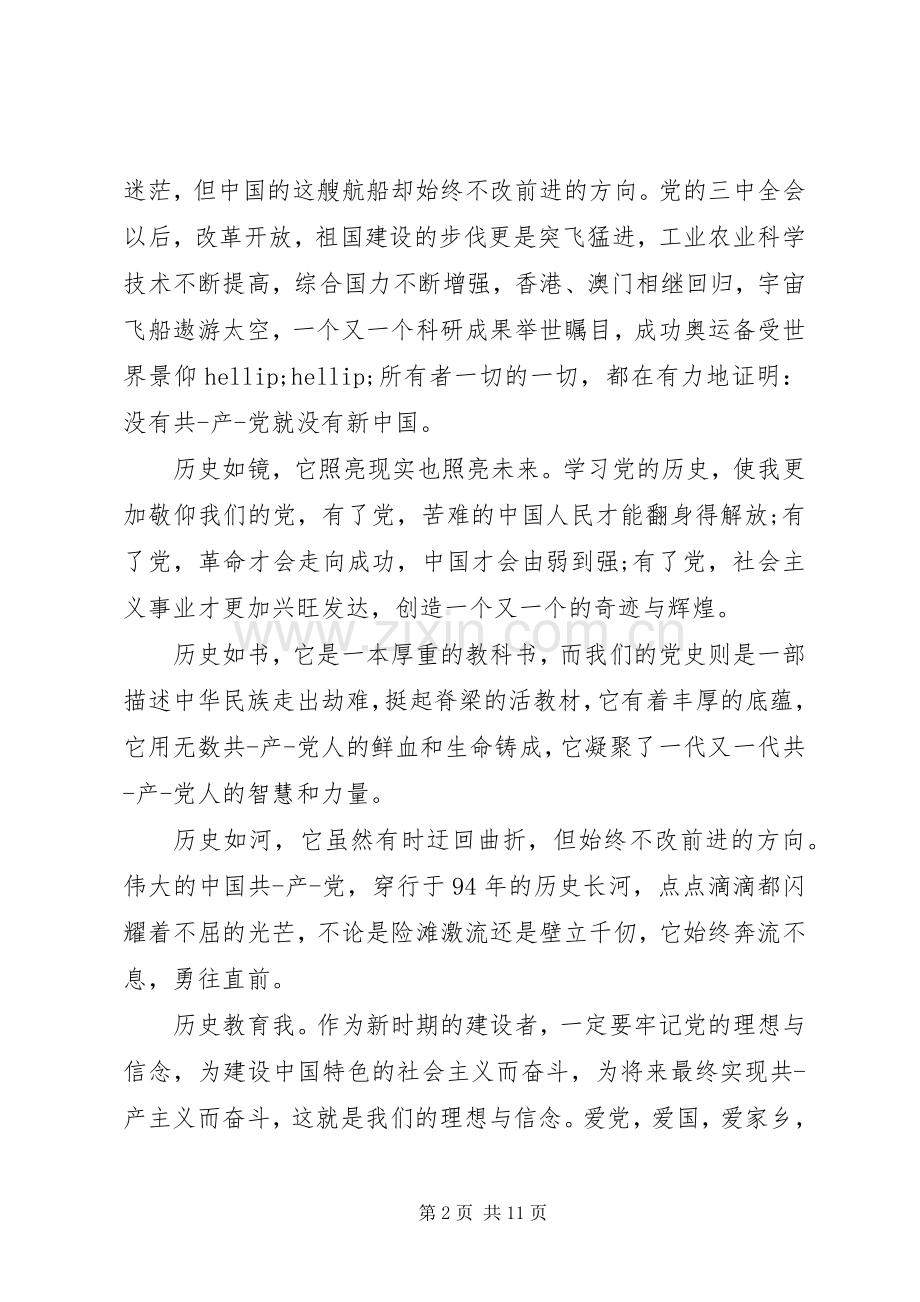 爱党爱国体会心得3篇.docx_第2页