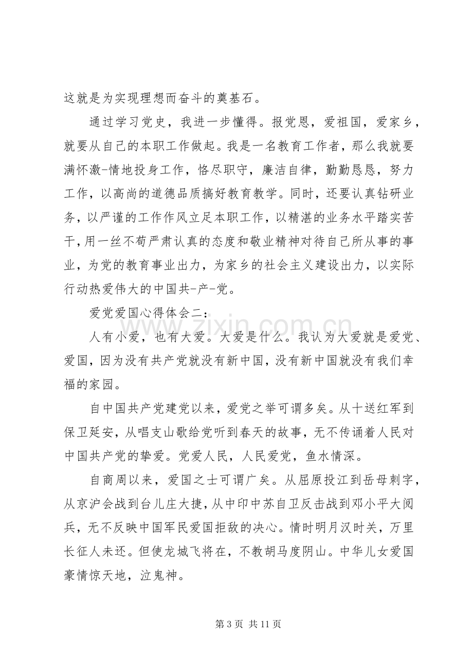 爱党爱国体会心得3篇.docx_第3页