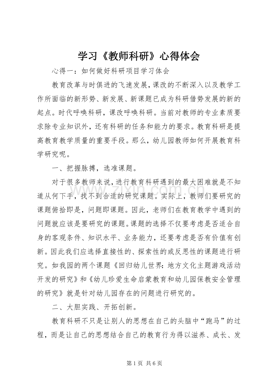 学习《教师科研》体会心得.docx_第1页