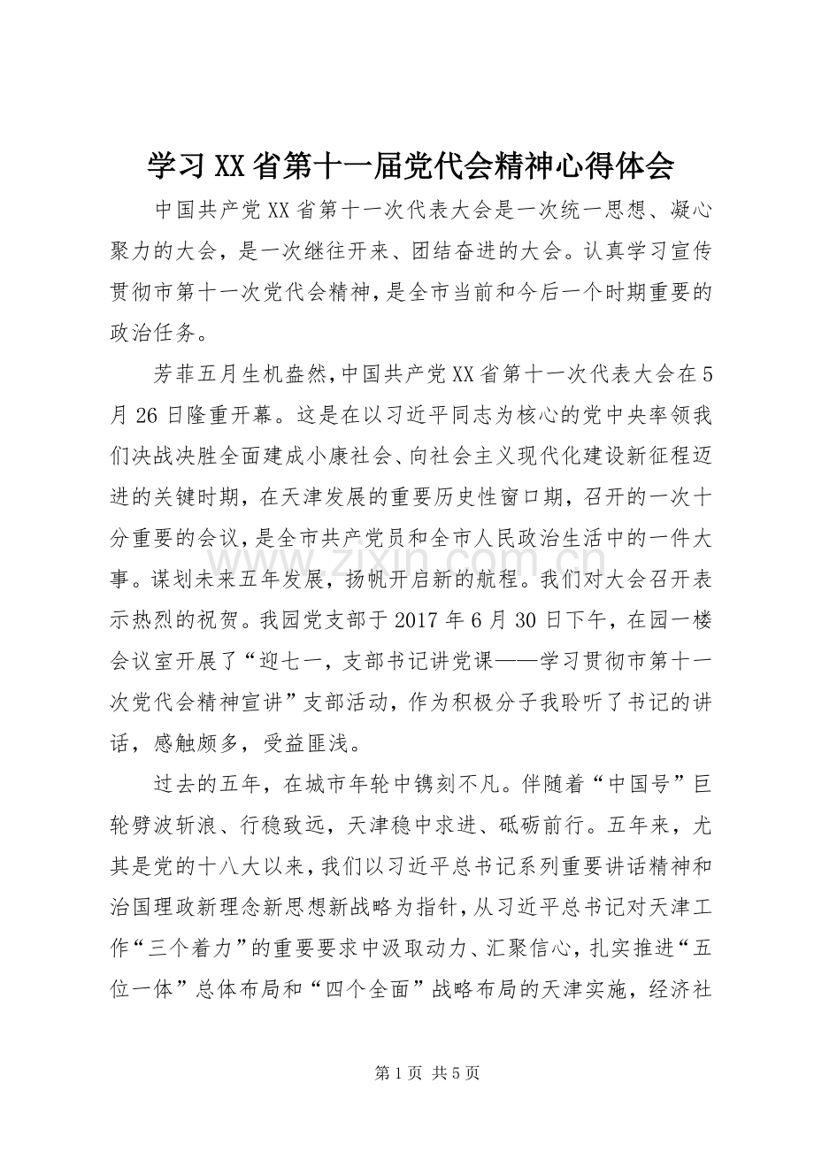 学习XX省第十一届党代会精神体会心得.docx_第1页