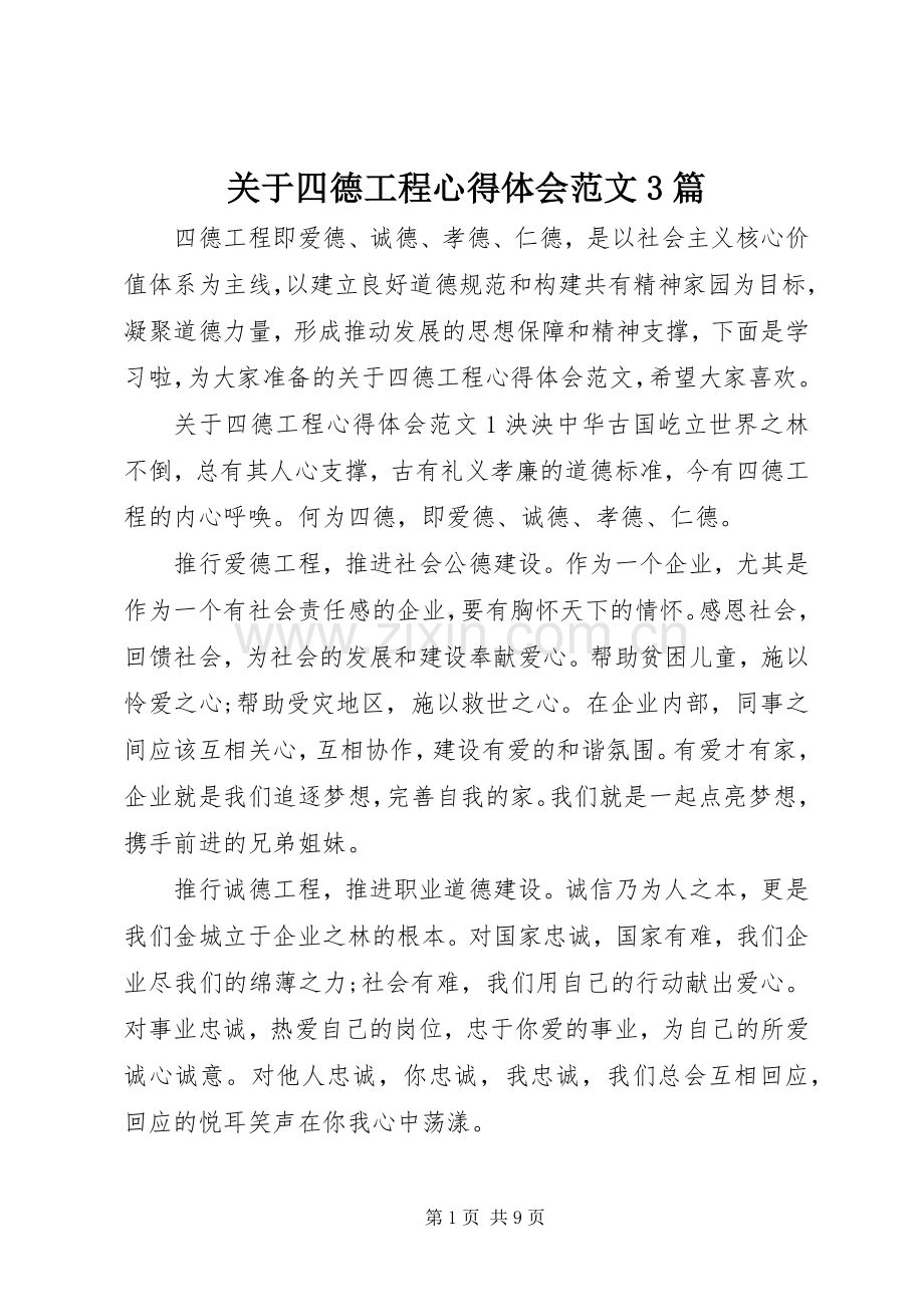 关于四德工程体会心得范文3篇.docx_第1页