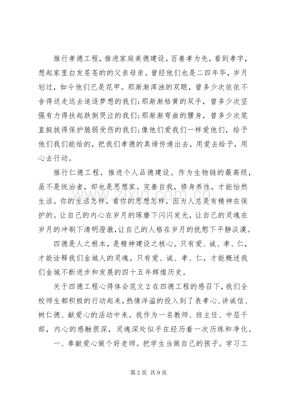 关于四德工程体会心得范文3篇.docx_第2页