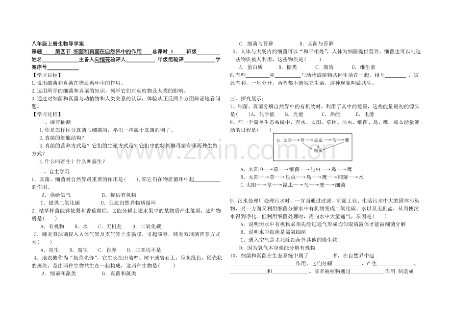 第四节细菌和真菌在自然界中的作用.doc_第1页