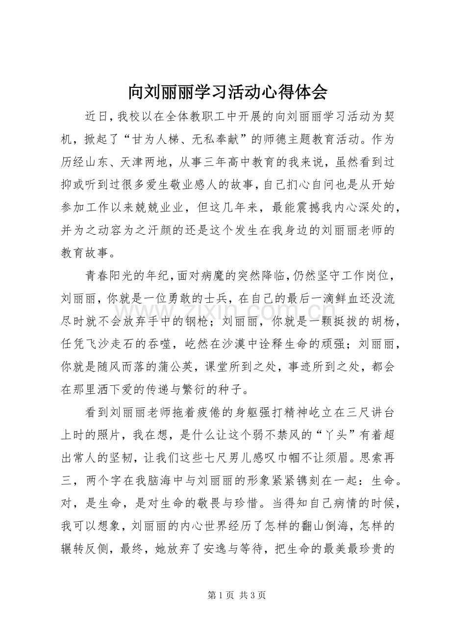 向刘丽丽学习活动体会心得.docx_第1页