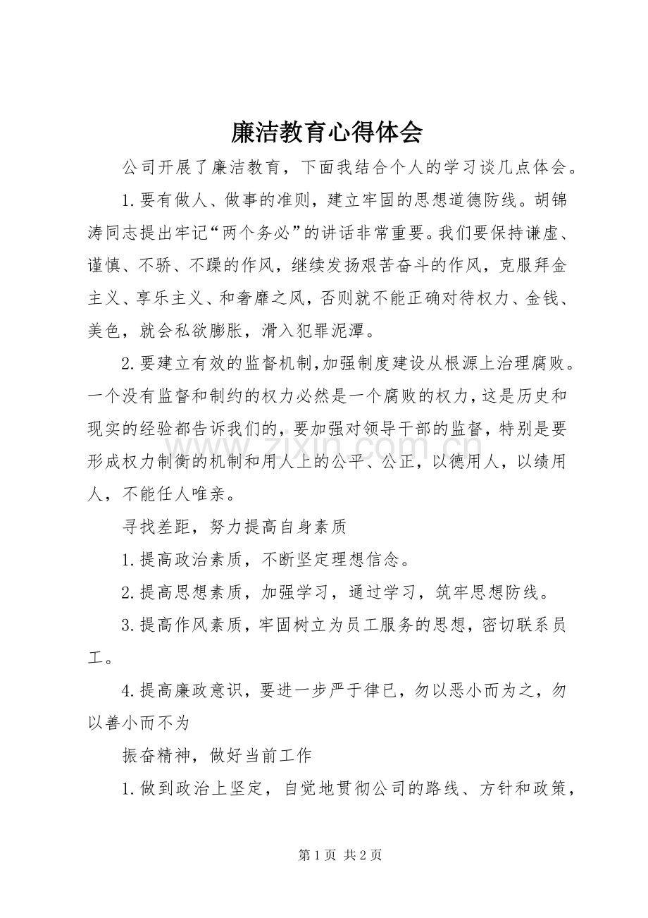 廉洁教育体会心得.docx_第1页