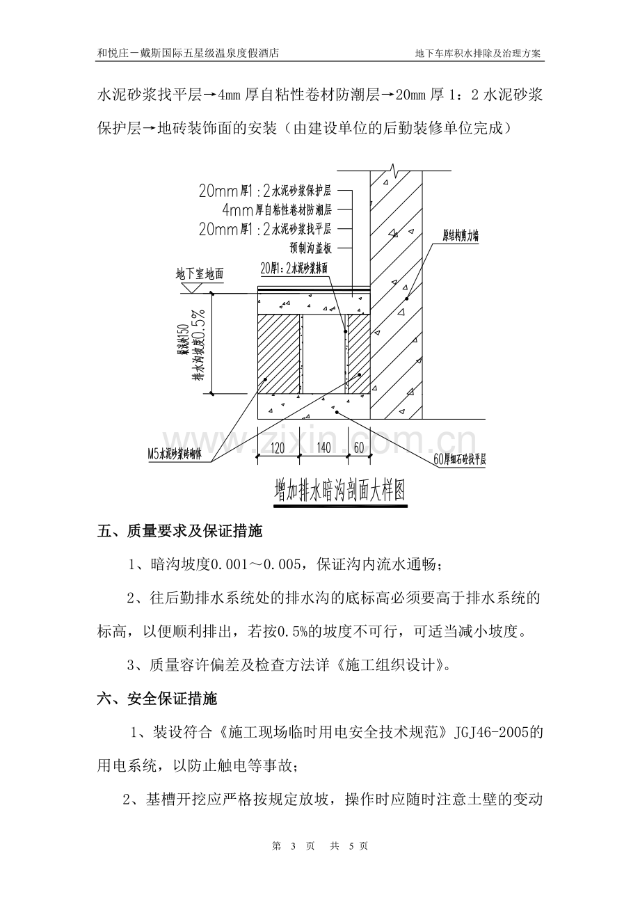 地下车库积水排除及治理方案.doc_第3页