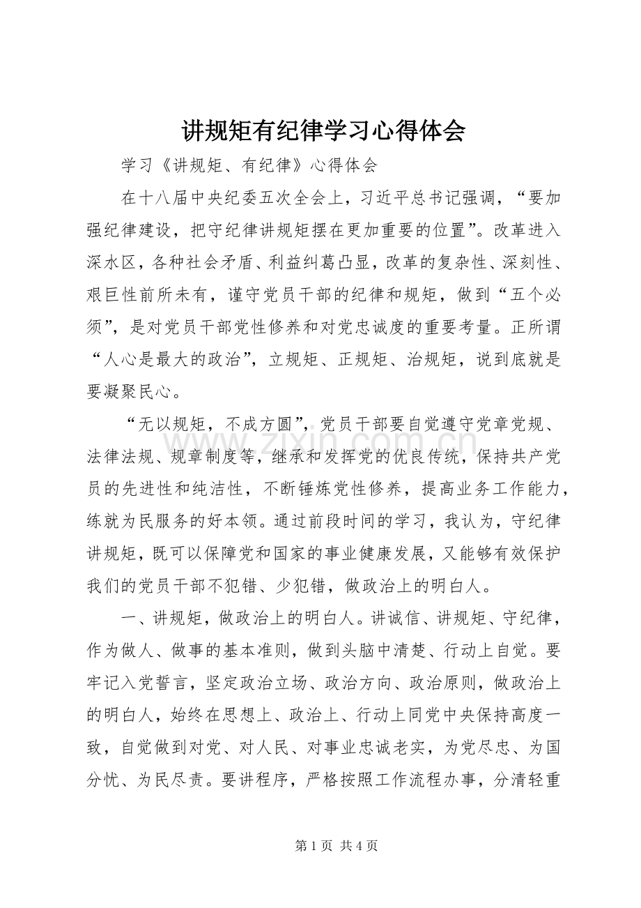 讲规矩有纪律学习体会心得.docx_第1页