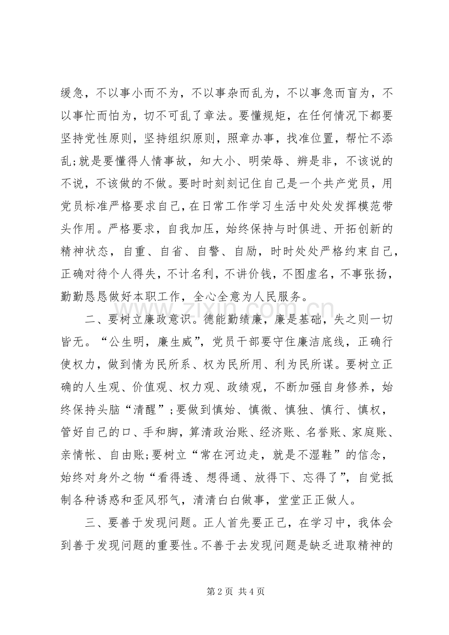 讲规矩有纪律学习体会心得.docx_第2页