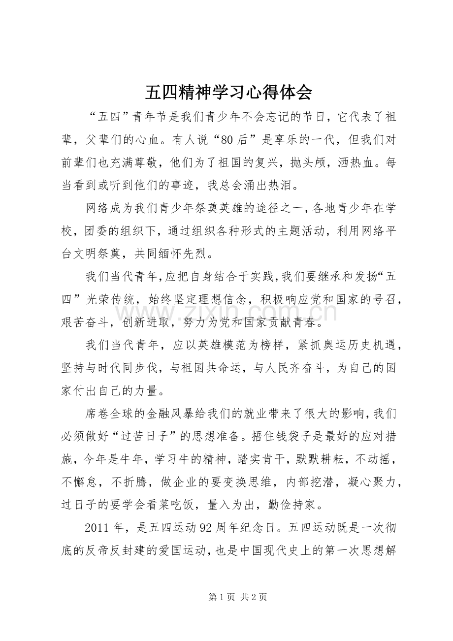 五四精神学习体会心得.docx_第1页