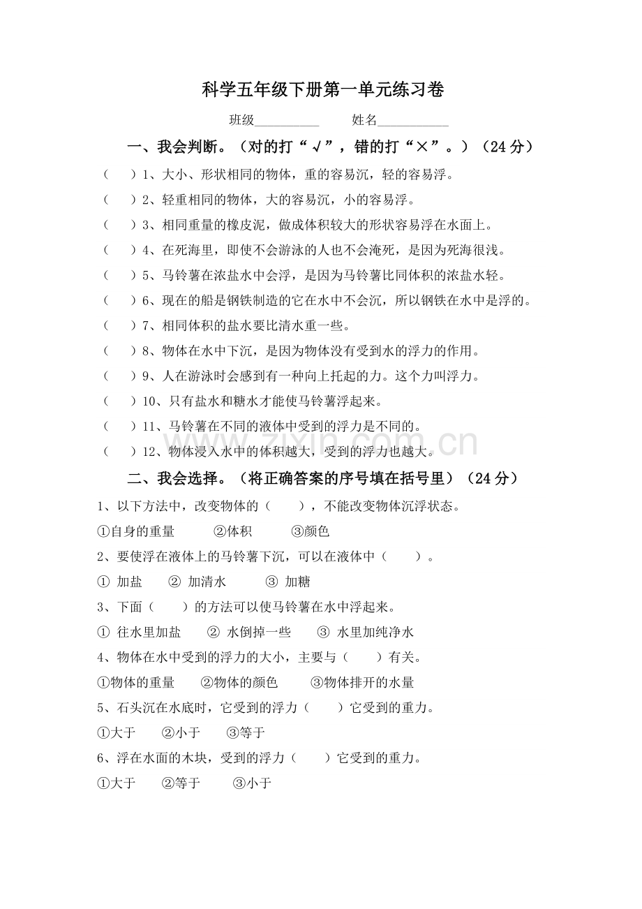 教科版科学五年级下册第一单元练习卷.doc_第1页