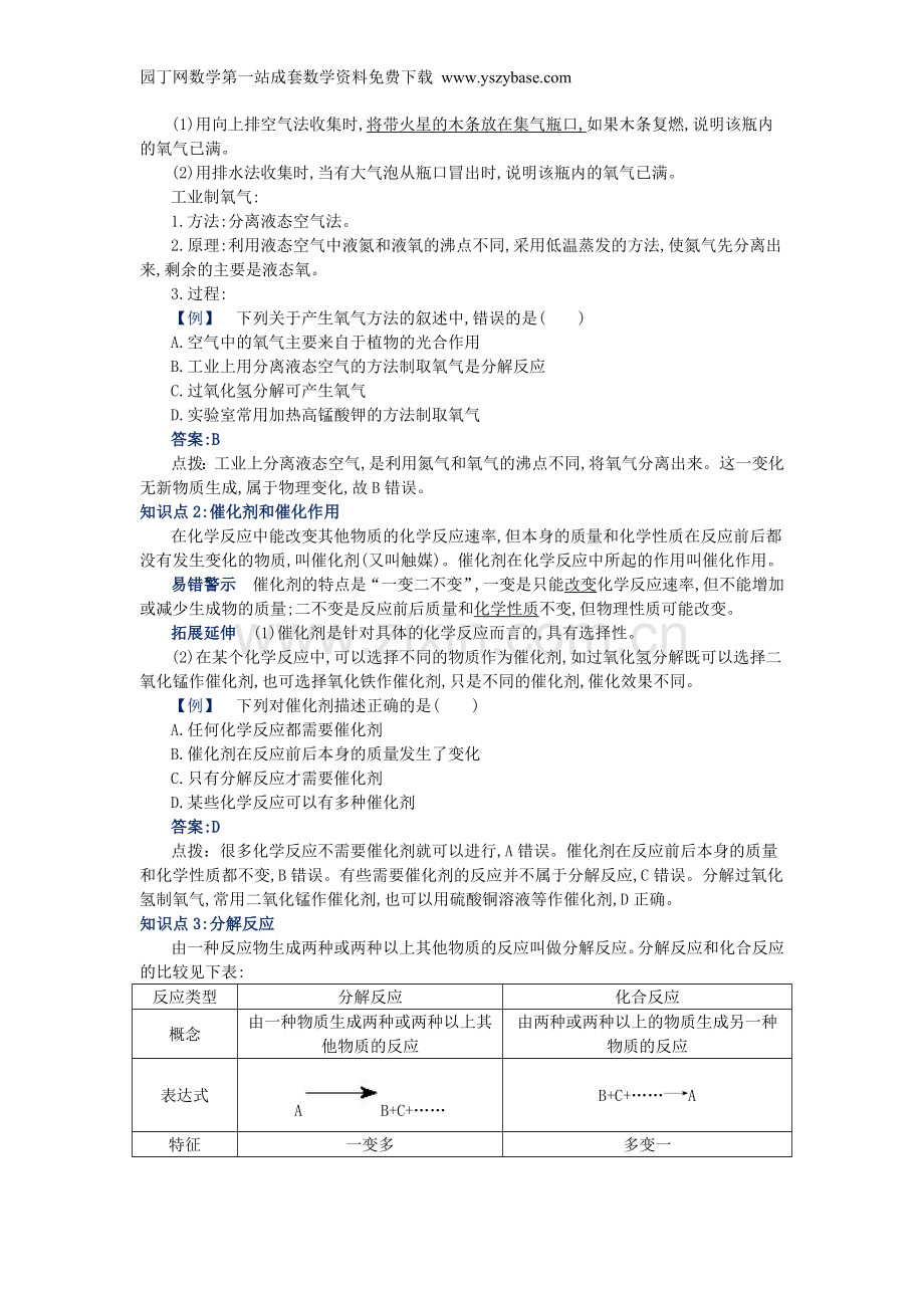 九年级化学上册 第二单元 课题3 制取氧气同步辅导 新人教版.doc_第3页