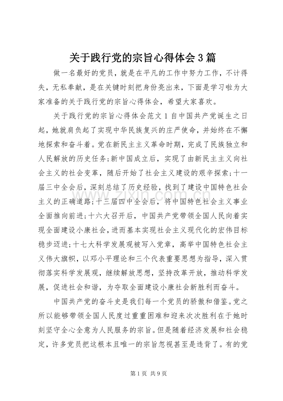 关于践行党的宗旨体会心得3篇.docx_第1页