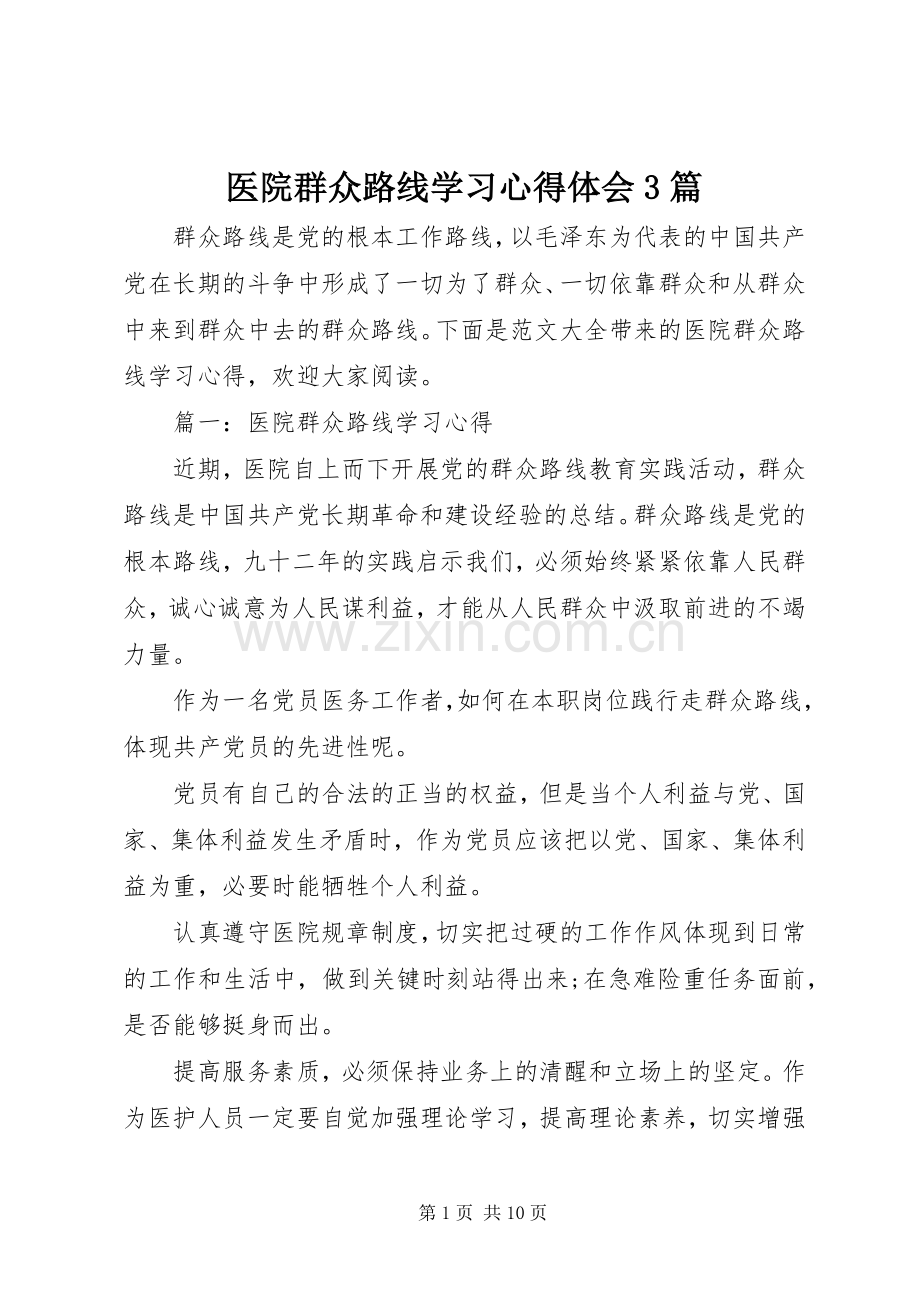 医院群众路线学习体会心得3篇.docx_第1页