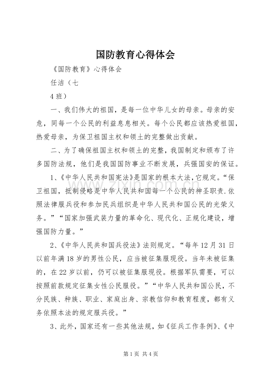 国防教育体会心得3.docx_第1页