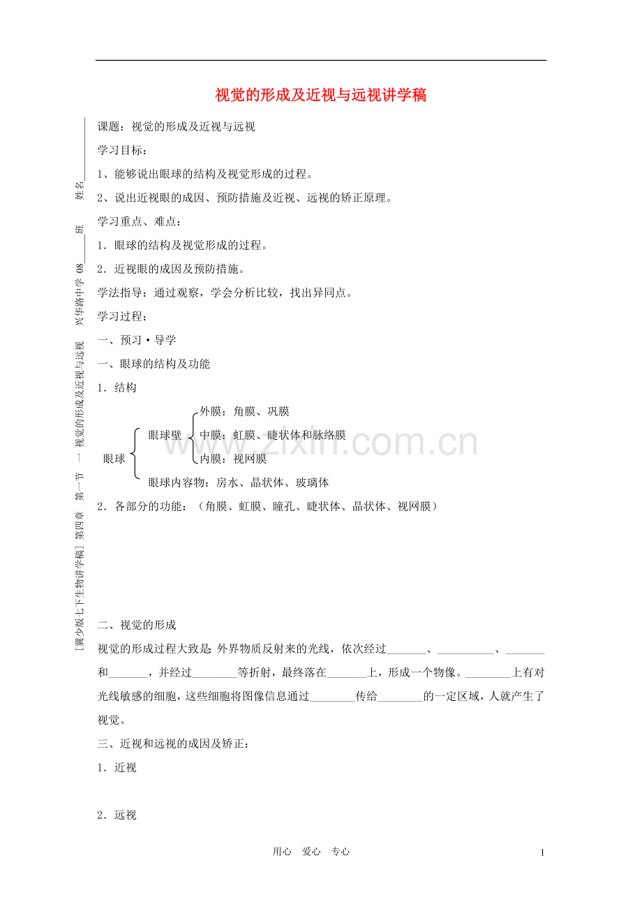 七年级生物下册《视觉的形成及近视与远视》讲学稿(无答案) 冀少版.doc_第1页