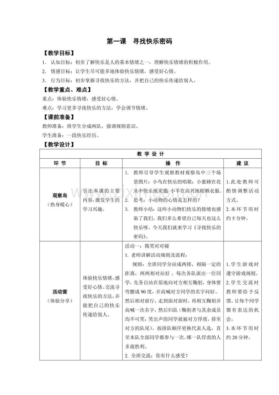 鄂教版四年级上册心理健康教育教案.doc_第1页