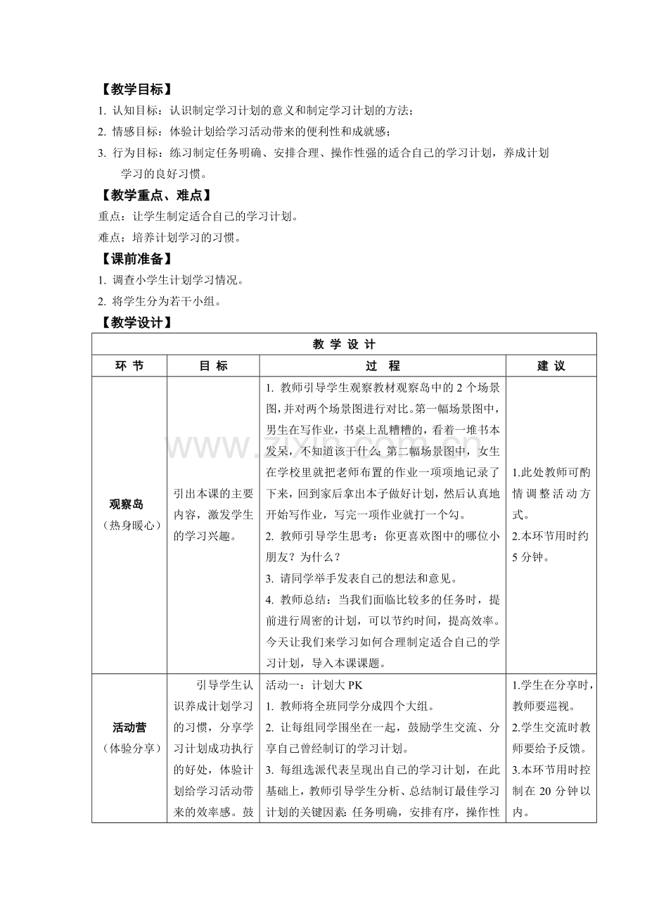 鄂教版四年级上册心理健康教育教案.doc_第3页