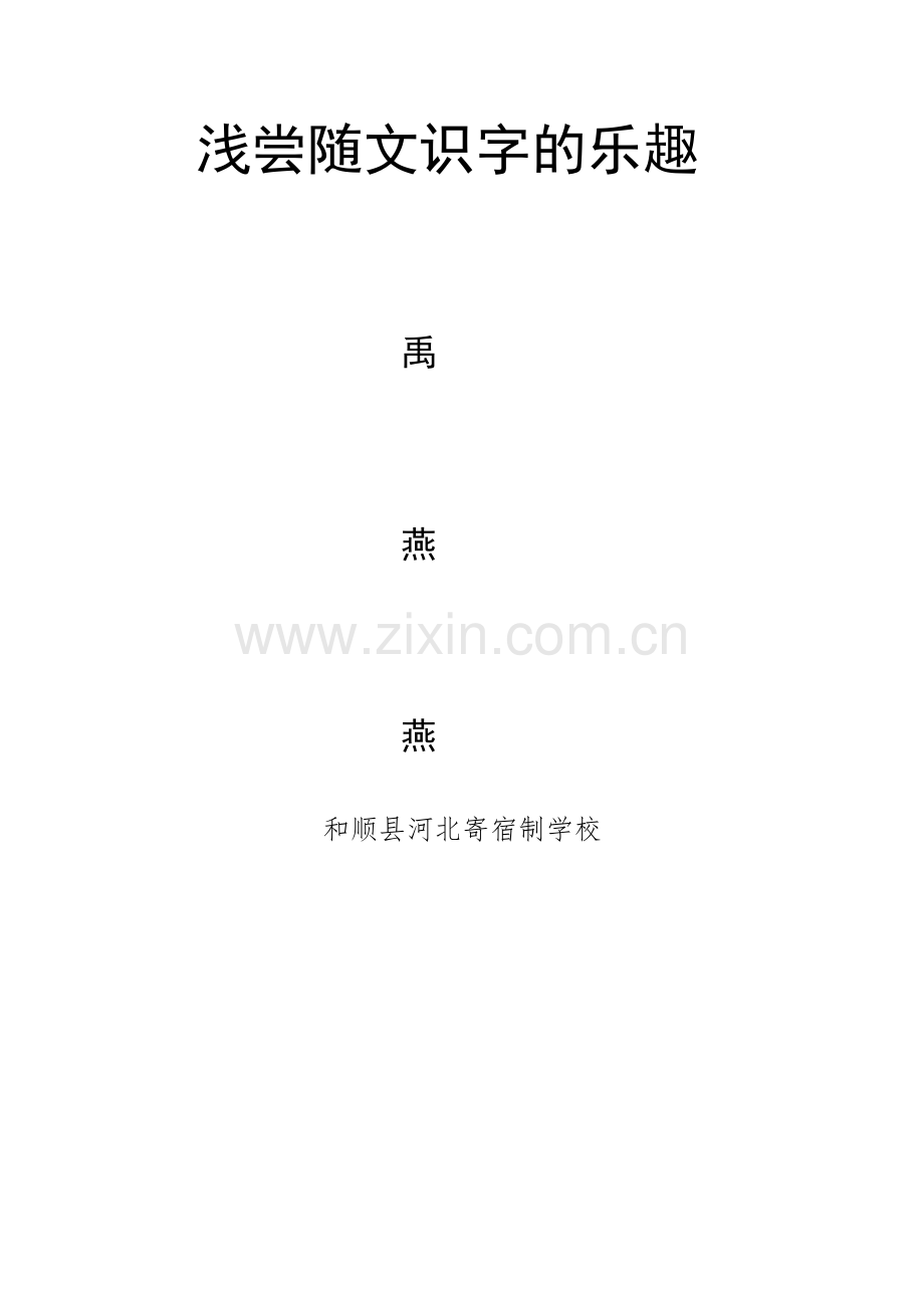 浅尝随文识字的乐趣.doc_第3页