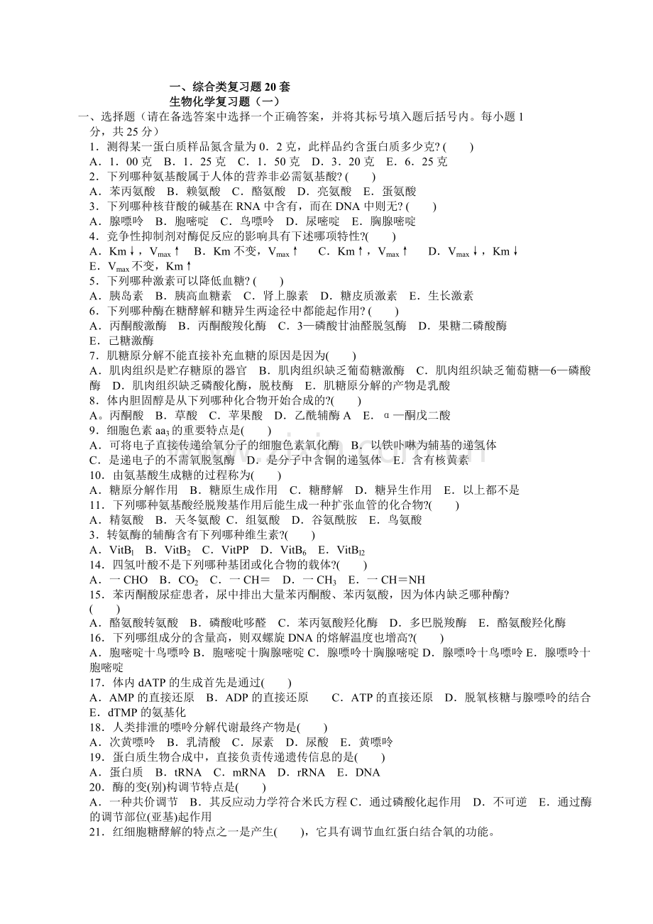 生物化学套题.doc_第1页