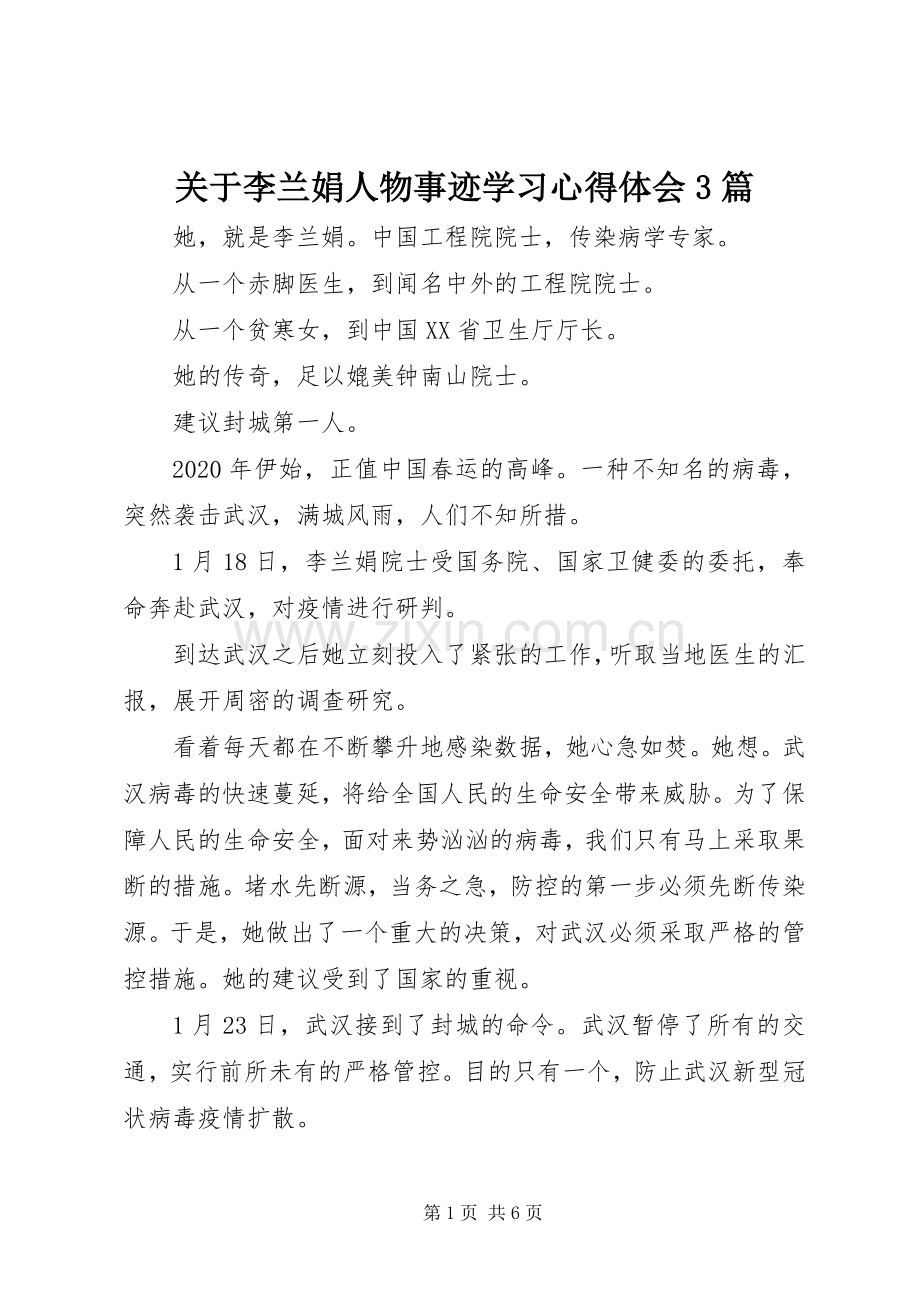 关于李兰娟人物事迹学习体会心得3篇.docx_第1页