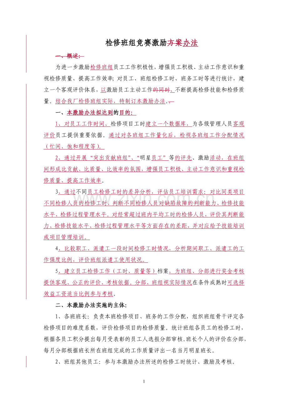 检修班组工时统计及竞赛激励方案办法.doc_第1页