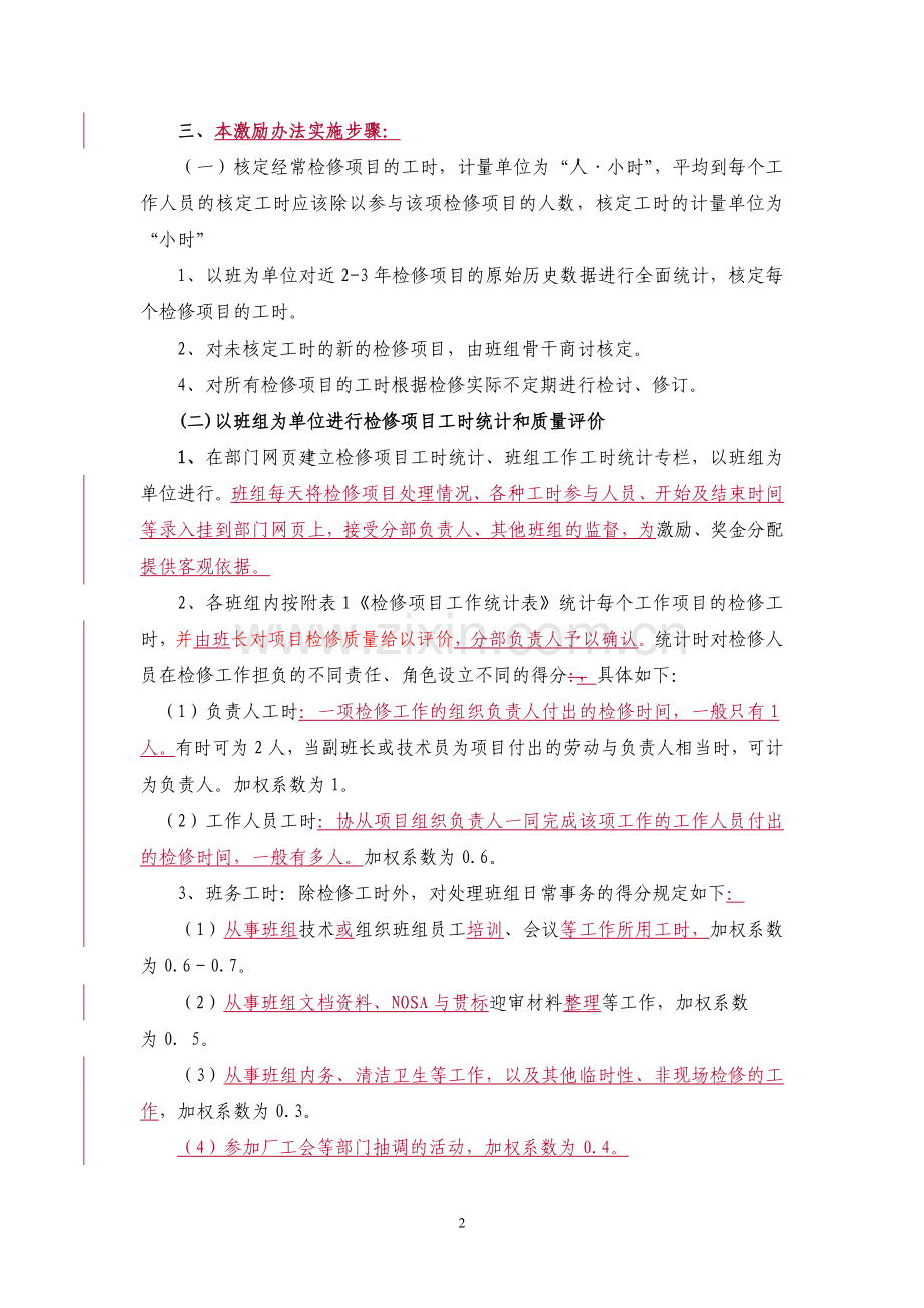 检修班组工时统计及竞赛激励方案办法.doc_第2页