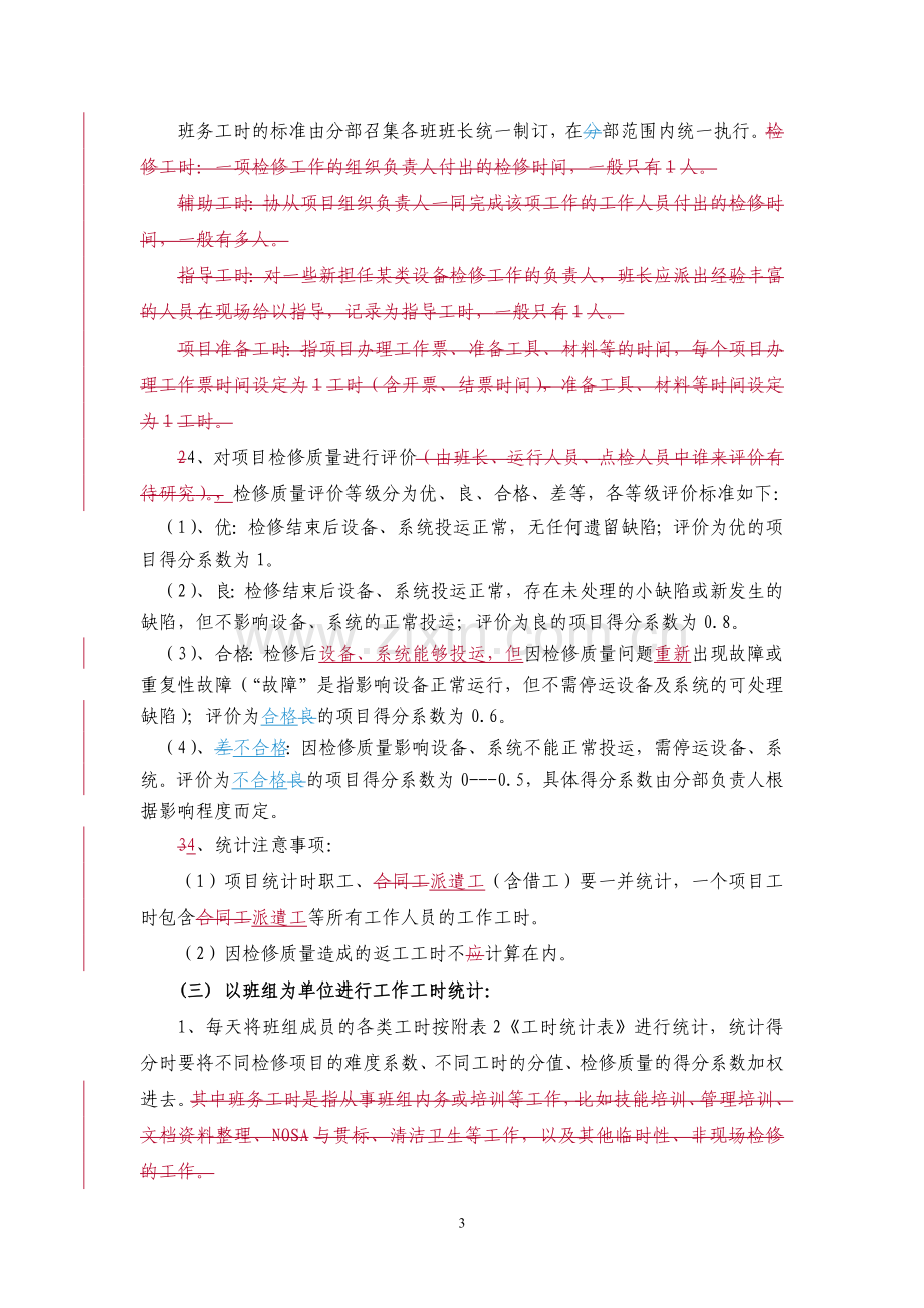 检修班组工时统计及竞赛激励方案办法.doc_第3页