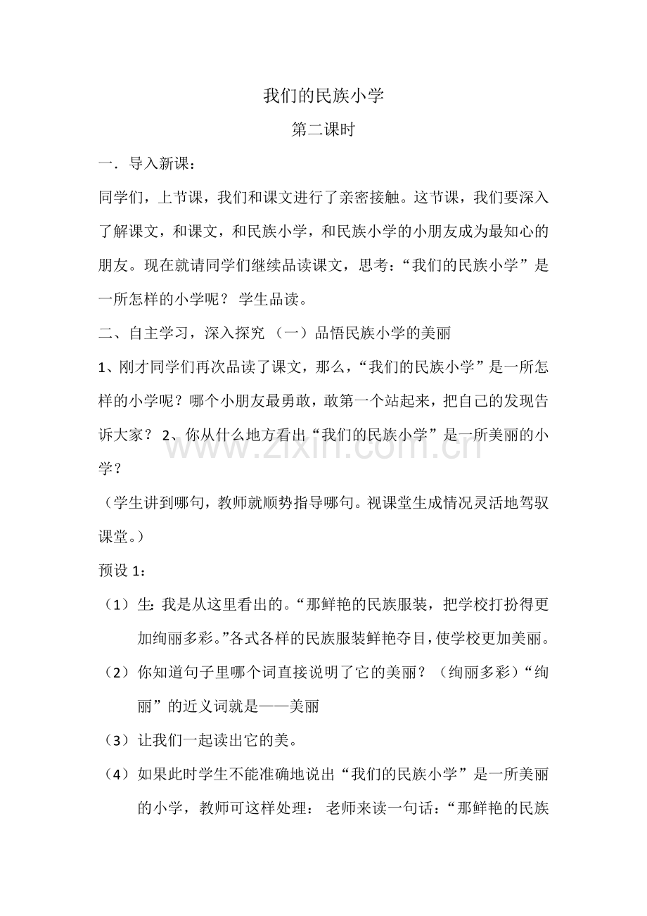 我们的民族小学第二课时.docx_第1页