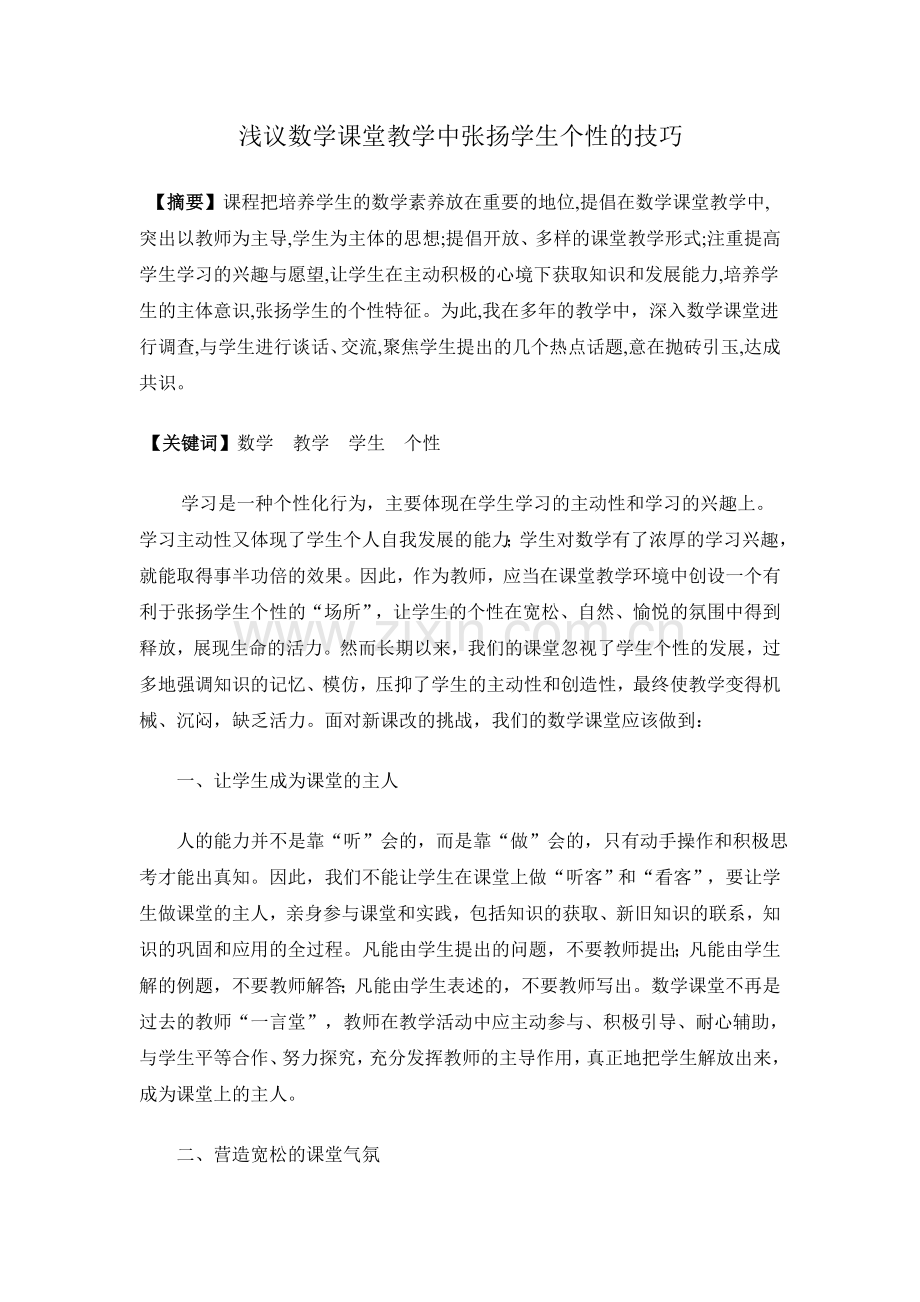 浅议数学课堂教学中张扬学生个性的技巧.doc_第1页