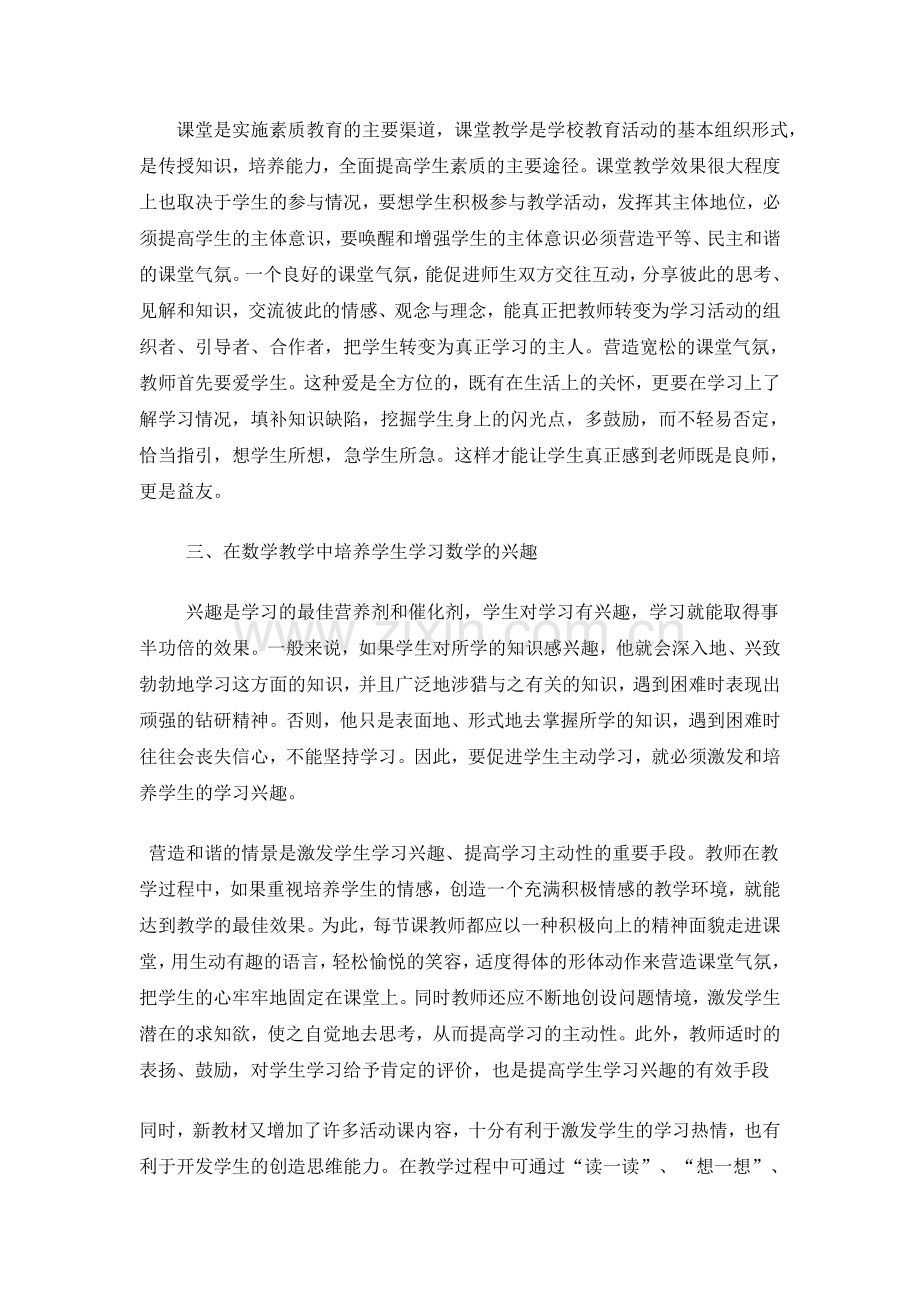 浅议数学课堂教学中张扬学生个性的技巧.doc_第2页