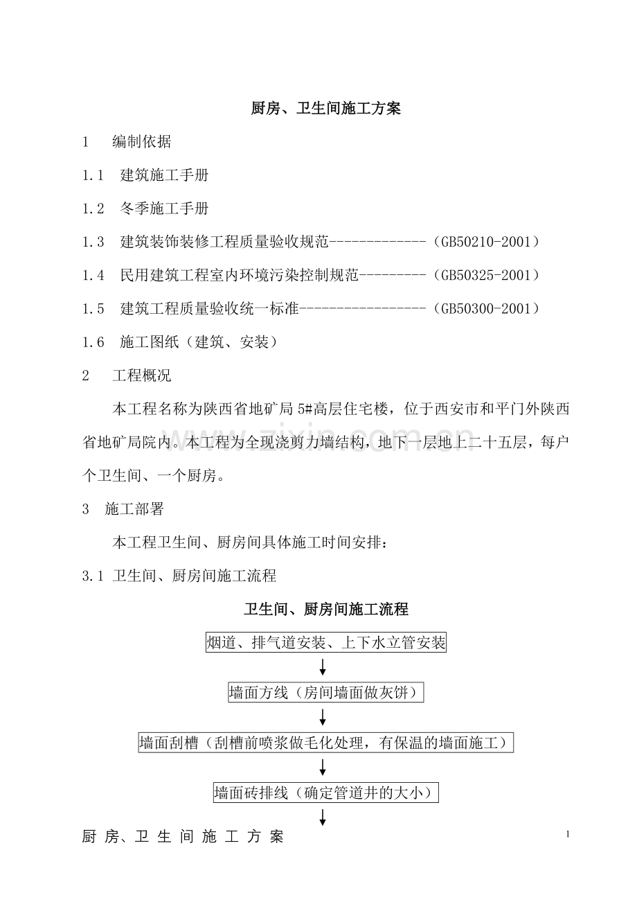 卫生间、厨房间施工方案.doc_第2页