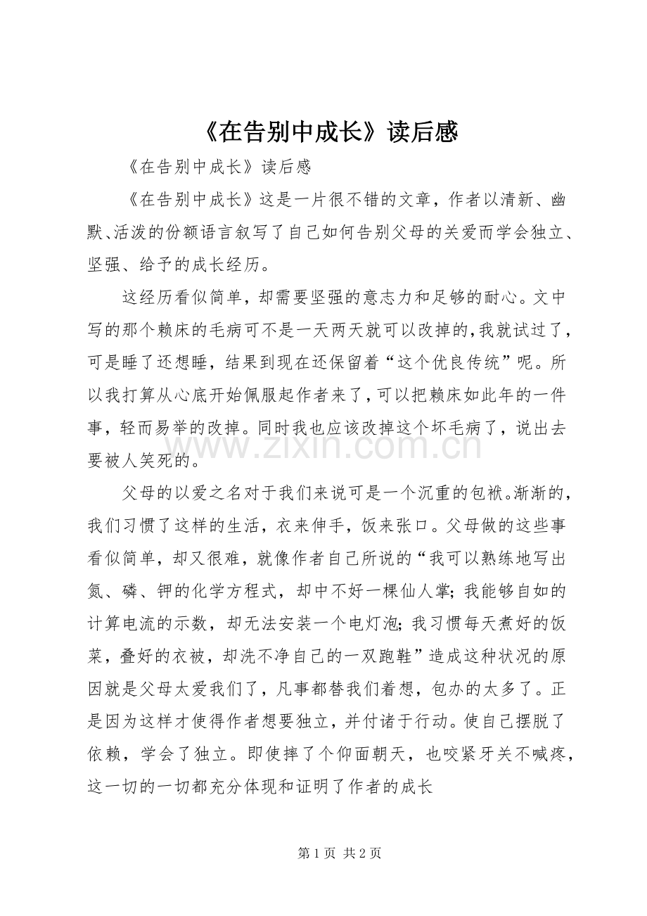 《在告别中成长》读后心得.docx_第1页