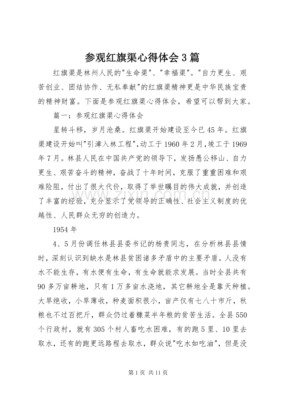 参观红旗渠体会心得3篇.docx_第1页