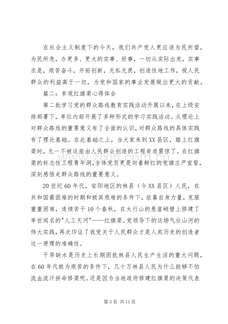 参观红旗渠体会心得3篇.docx_第3页