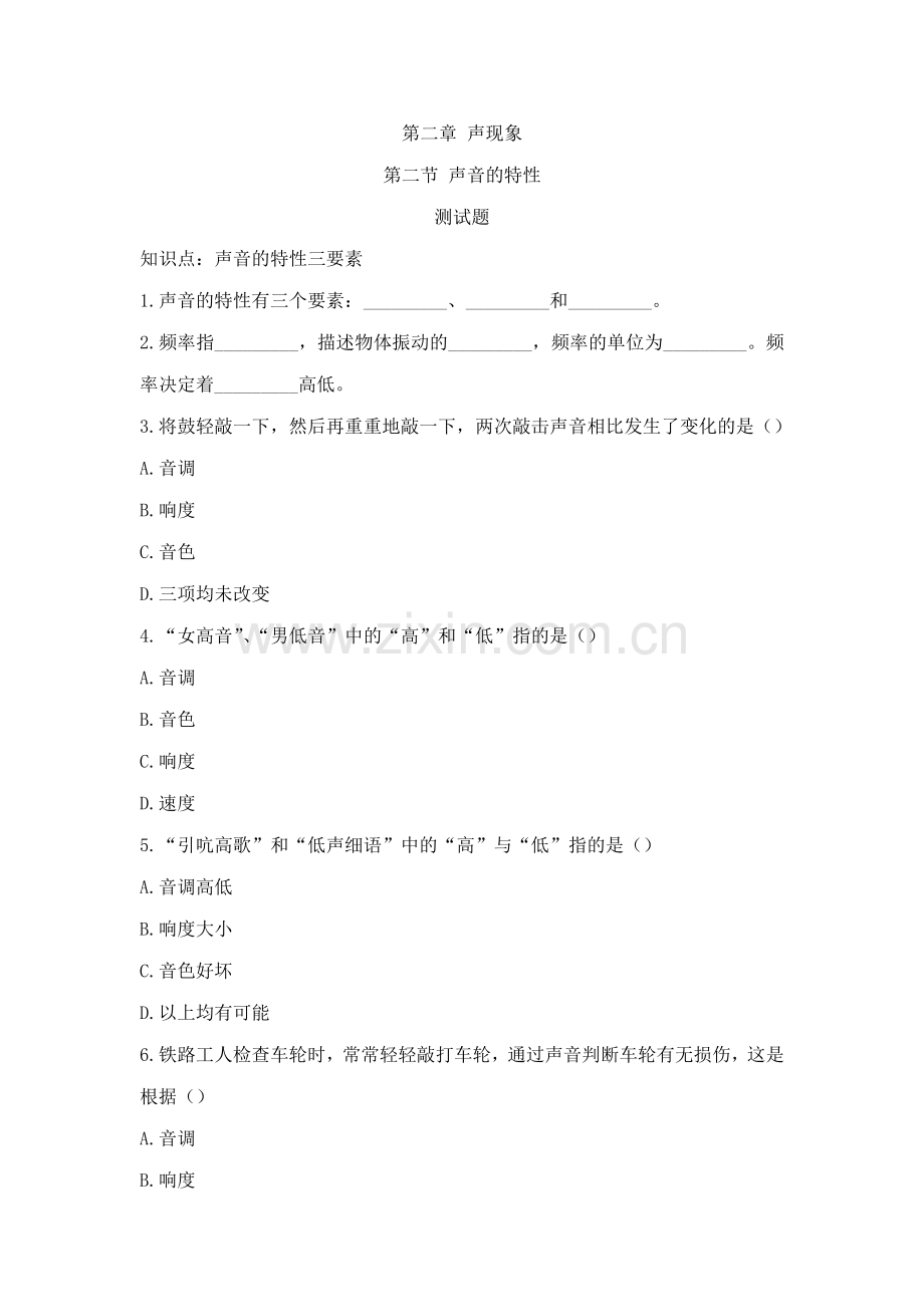 《声音的特征》习题设计.《声音的特性》测试卷及答案.doc_第1页