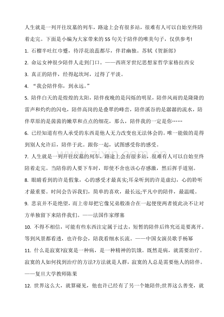 关于陪伴的名句.doc_第1页