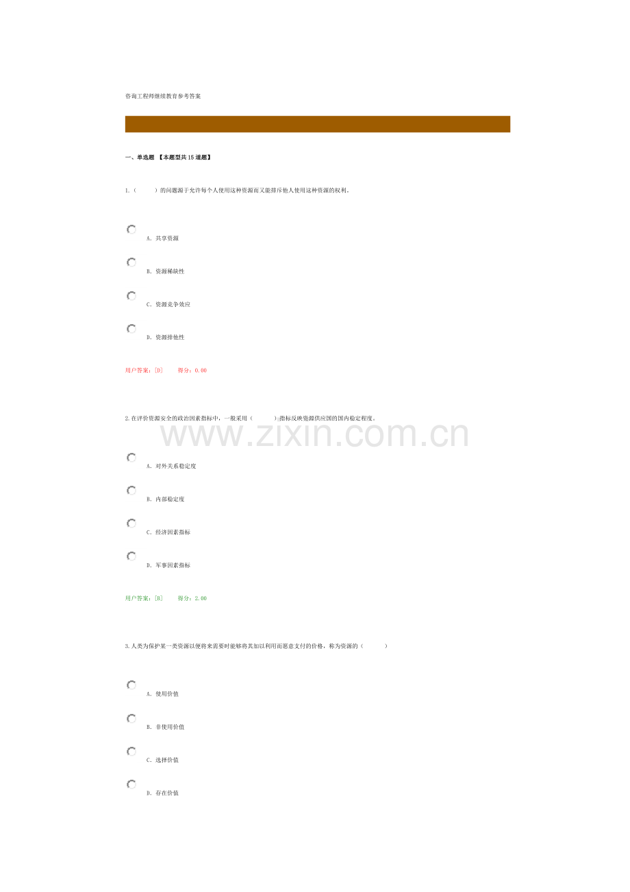 咨询工程师继续教育参考答案2.docx_第1页