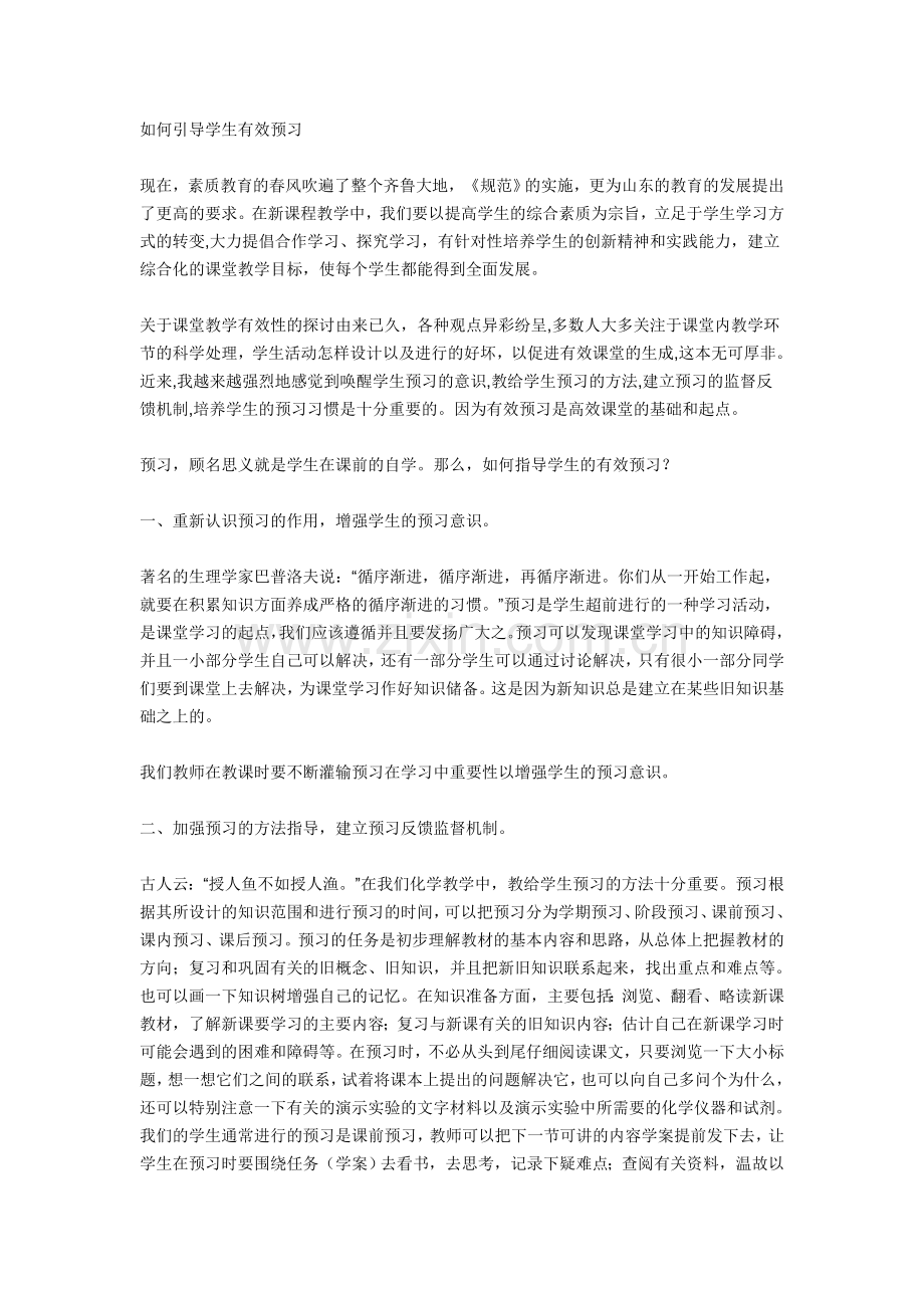 如何引导学生有效预习.doc_第1页