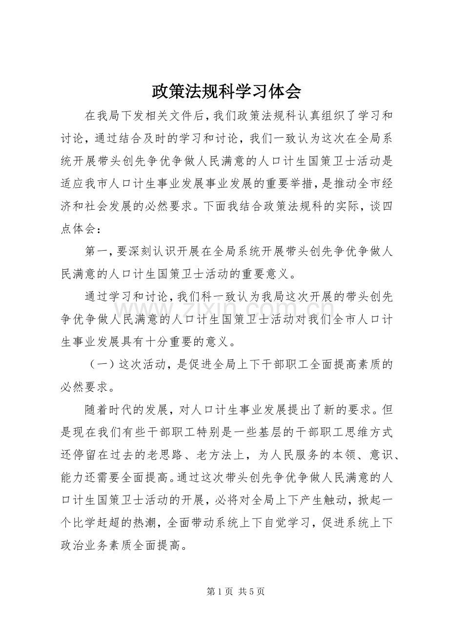 政策法规科学习体会.docx_第1页