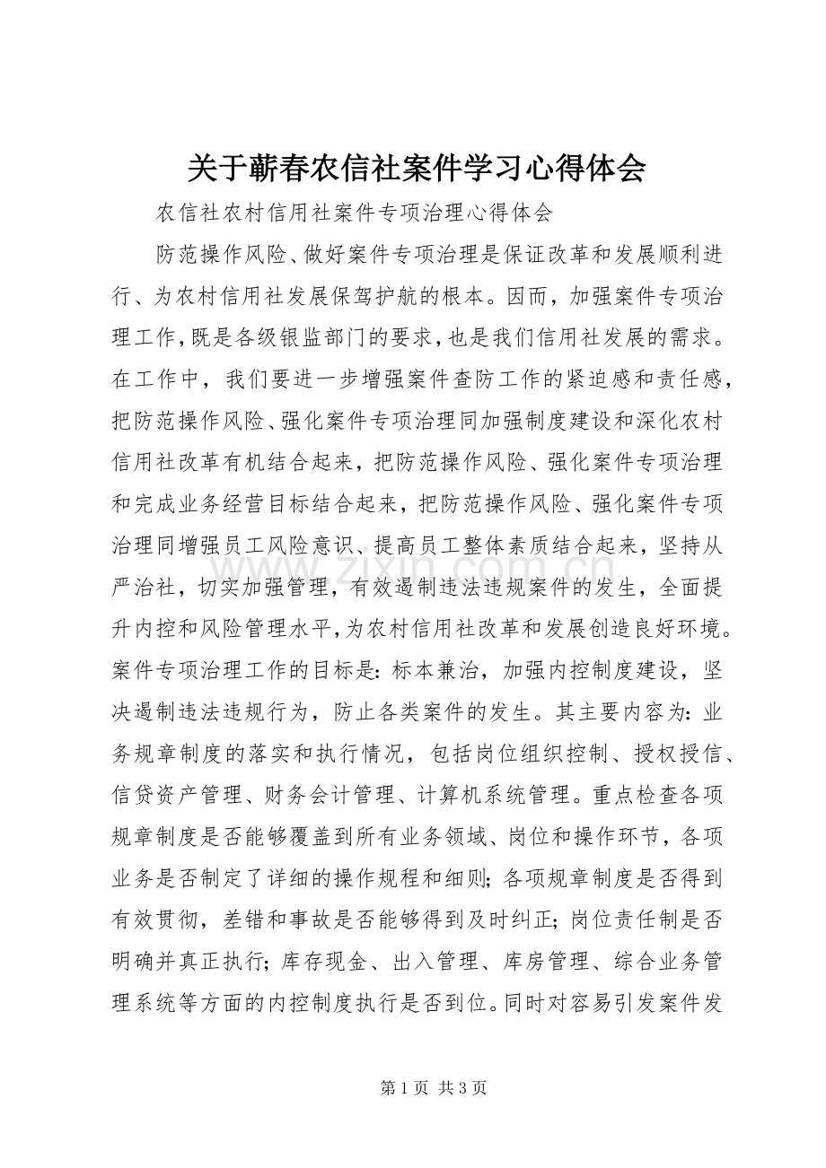 关于蕲春农信社案件学习体会心得.docx_第1页