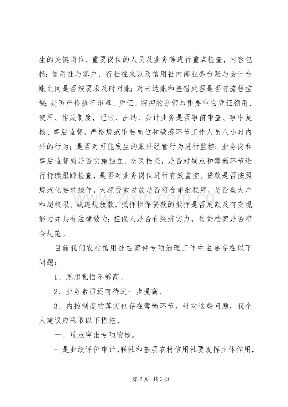 关于蕲春农信社案件学习体会心得.docx_第2页