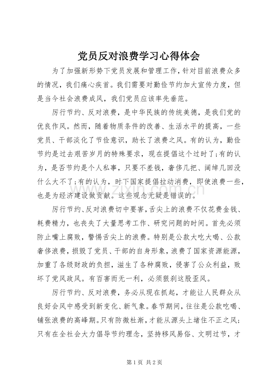 党员反对浪费学习体会心得.docx_第1页