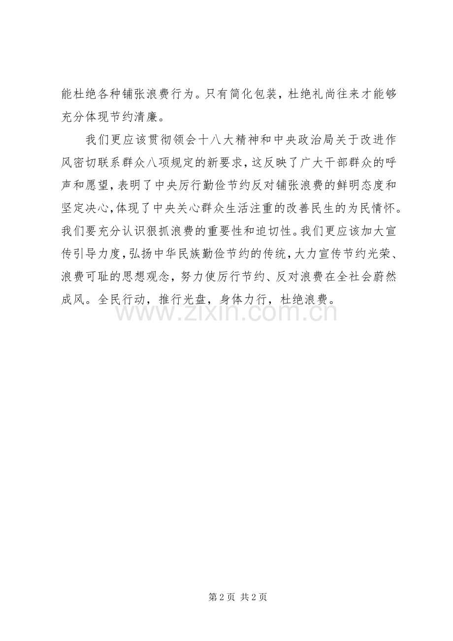 党员反对浪费学习体会心得.docx_第2页