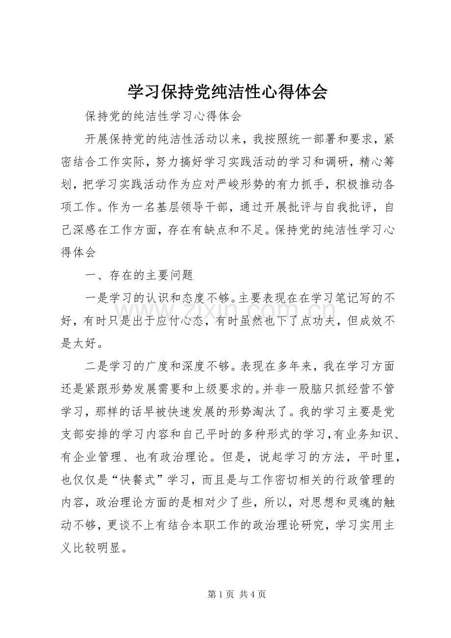 学习保持党纯洁性体会心得.docx_第1页