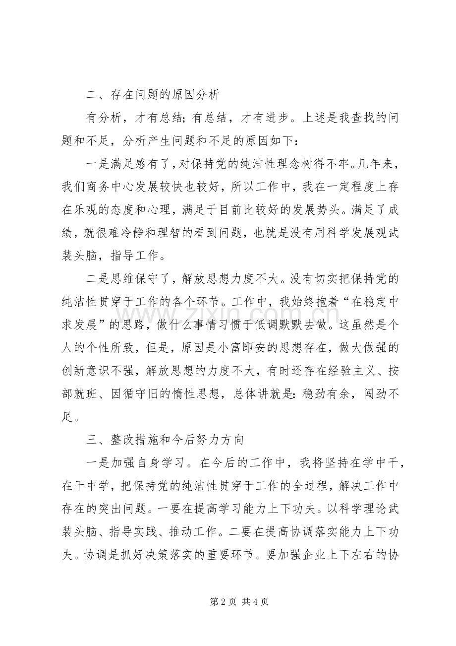 学习保持党纯洁性体会心得.docx_第2页