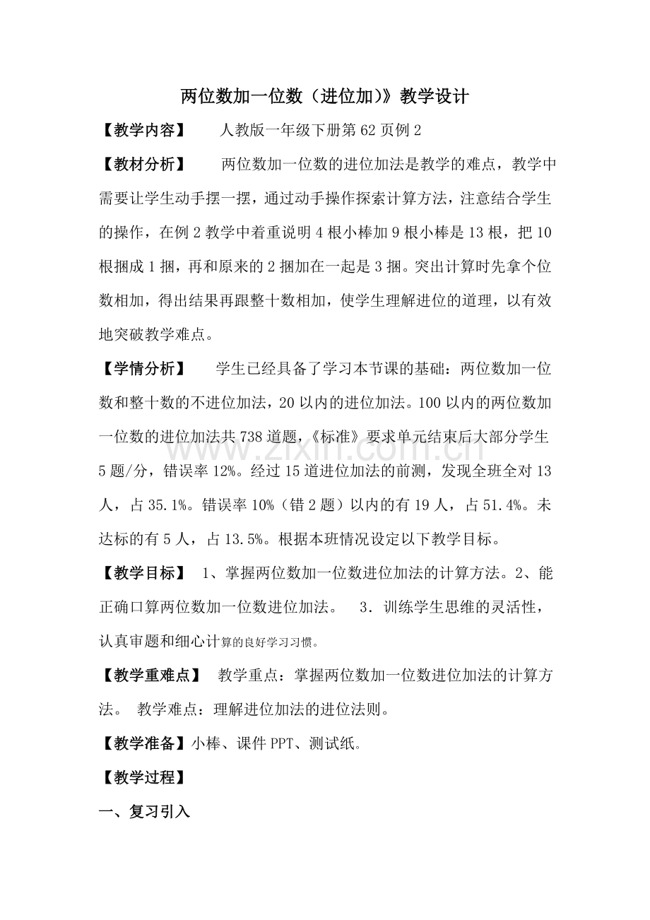 小学数学人教一年级两位数加一位数(进位加).doc_第1页