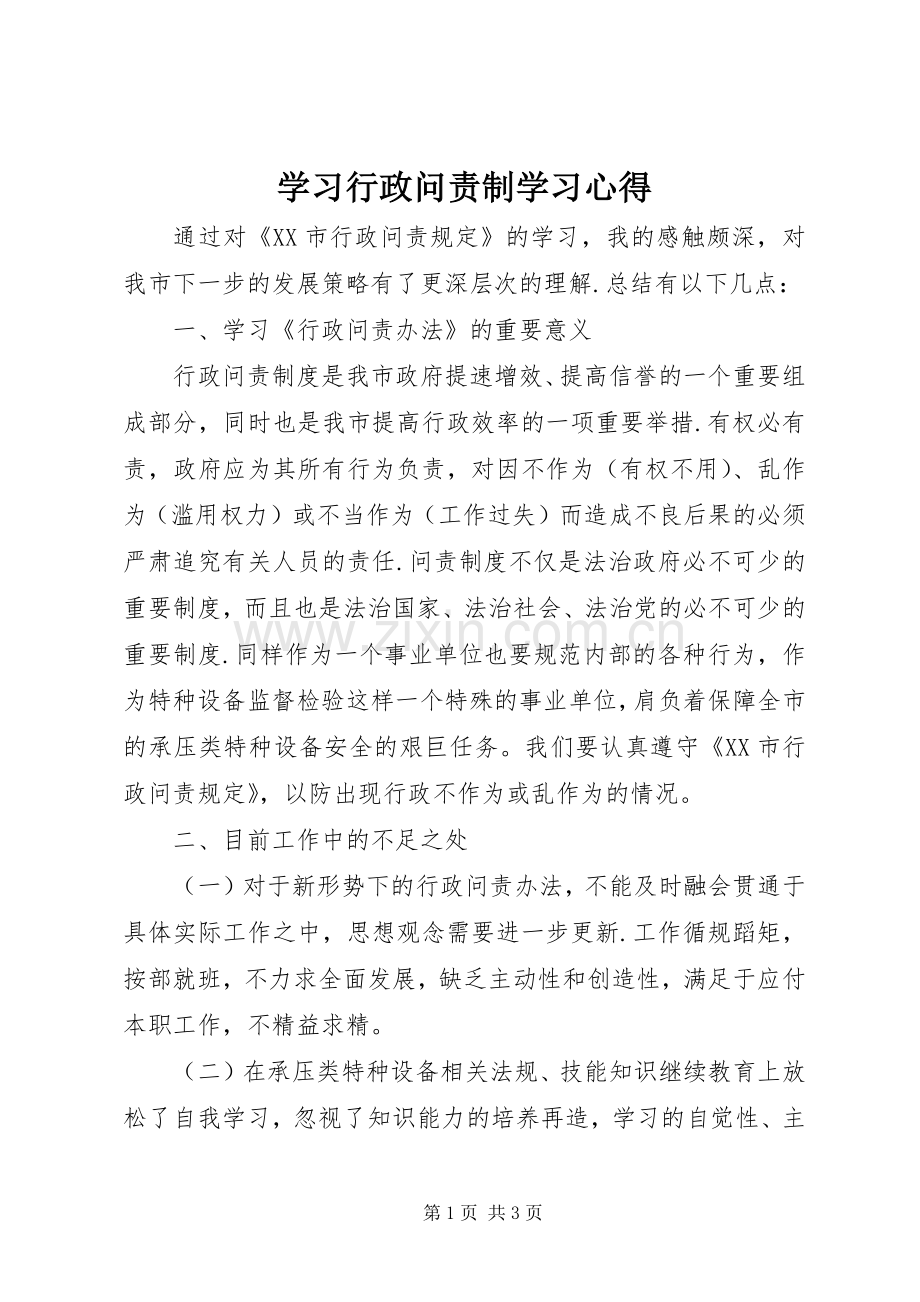 学习行政问责制学习体会.docx_第1页