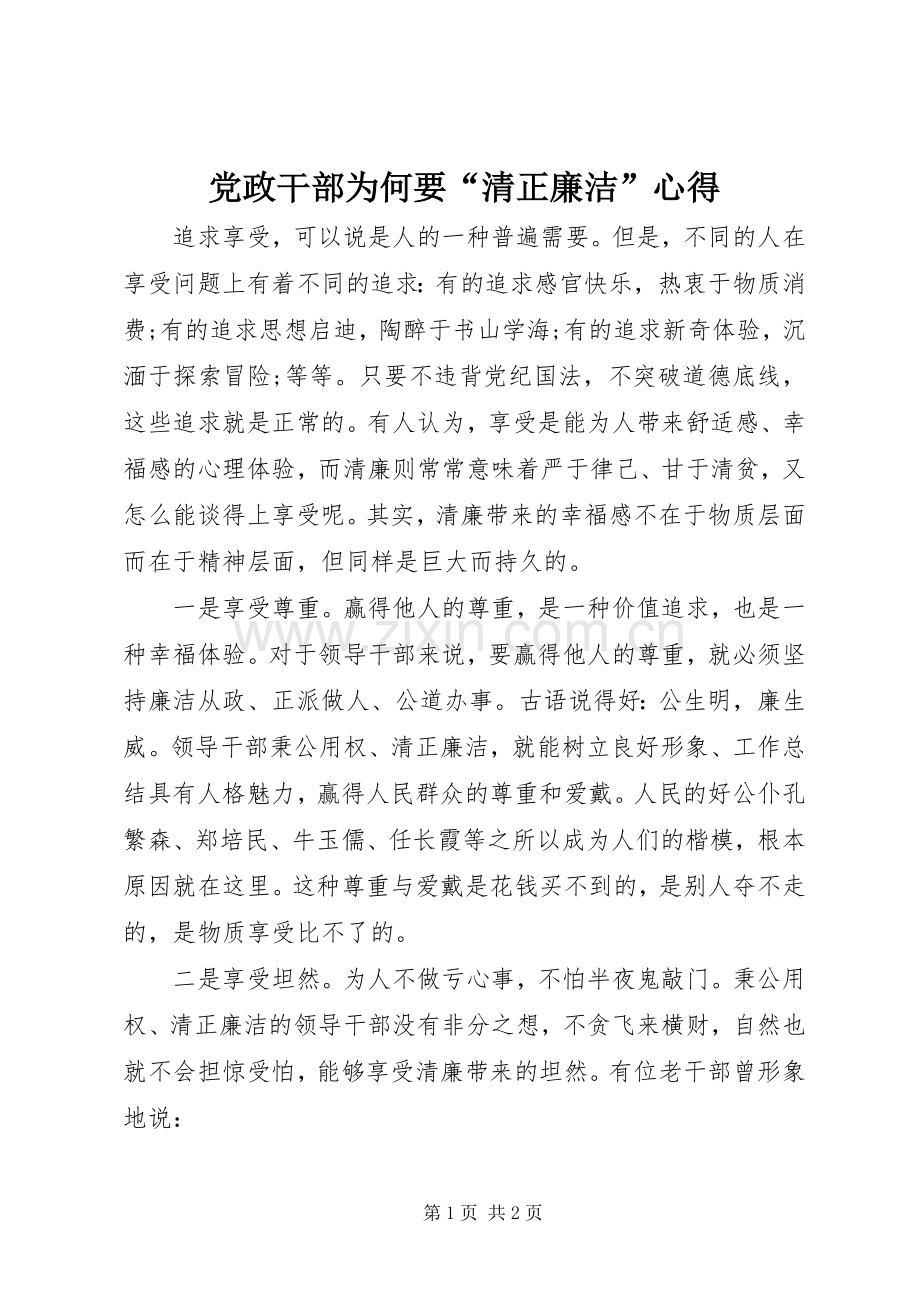 党政干部为何要“清正廉洁”心得.docx_第1页